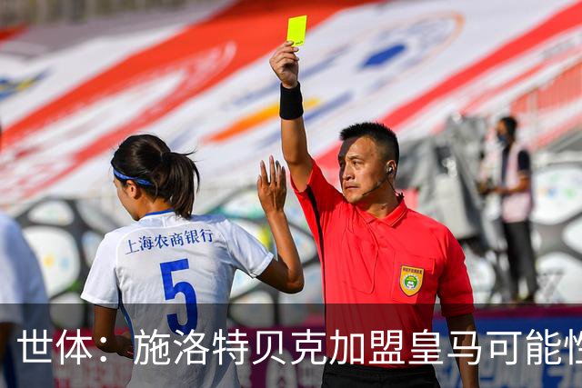 世体：施洛特贝克加盟皇马可能性变大 穆帅欣赏且仅需约5到6千万