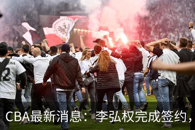 CBA最新消息：李弘权完成签约，广州放弃郭艾伦，徐昕好日子到头